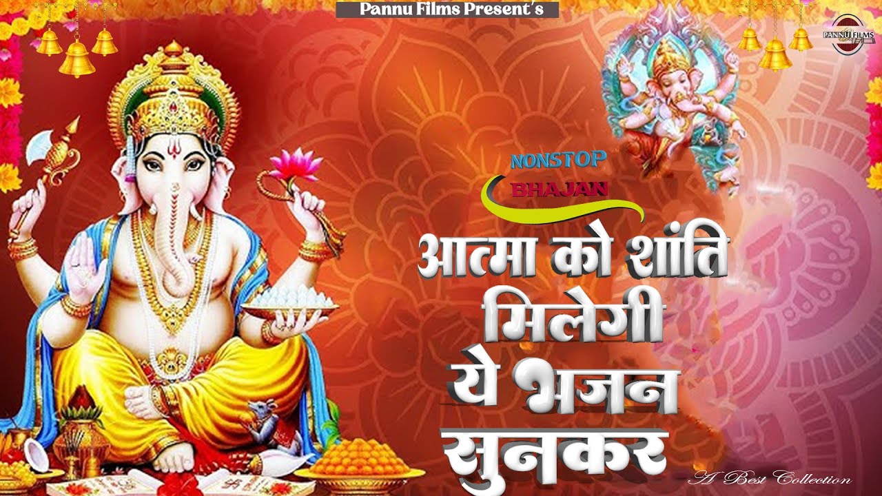 आत्मा को शांति मिलेगी ये भजन सुनकर || Ganesh Bhajans 2026 || Ganesh Ji Bhajans || Pannu Films Bhakti