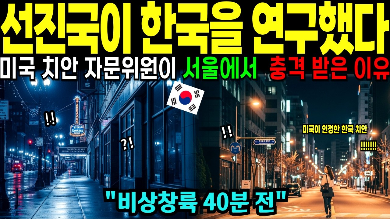 [해외감동사연]선진국이 놓친 걸 한국은 해냈다, 서울에서 드러난 진짜 차이
