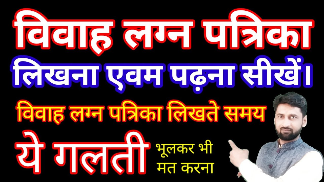 लग्न पत्रिका लिखना सीखें।lagn patrika kase likhe lagn patrika likhna sikhe विवाह की लग्न पत्रिका।