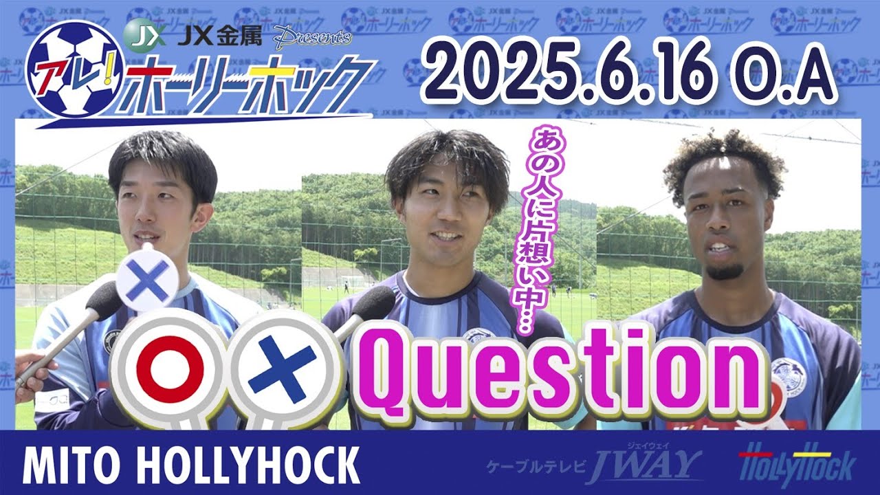 【6月16日放送版】アレ！ホーリーホック『選手に聞いた！〇✕クエスチョン！』沖田空、飯泉涼矢、鷹啄トラビス