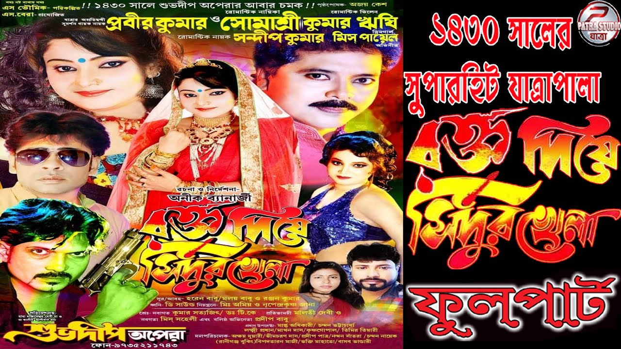 Rakta diye sindur khela // রক্ত দিয়ে সিঁদুর খেলা  // শুভদীপ অপেরা পরিবেশিত-2024