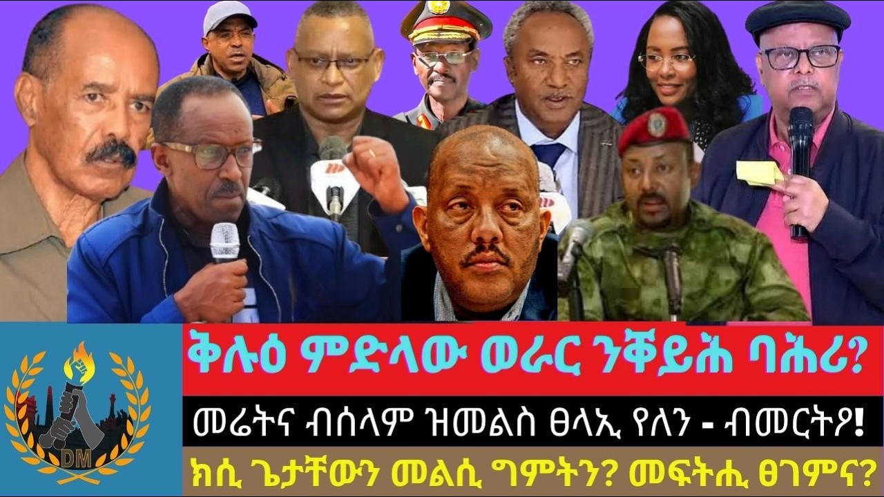 #Dedebit_2026 | ቅሉዕ ምድላው ወራር ንቐይሕ ባሕሪ?  መሬትና ብሰላም ዝመልስ ፀላኢ የለን - ብመርትዖ! መፍትሒ ፀገምና እንታይ እዩ?