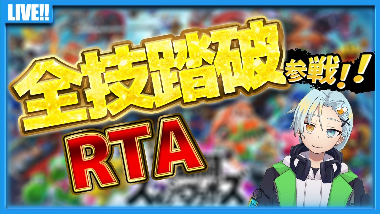 【全技踏破RTA】リベンジ！クリアするぞ！負ければルーレットで逆戻り全技踏破RTA!!!!