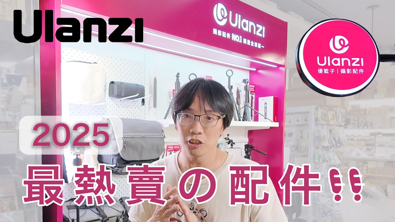 Ulanzi 優籃子 2025 最後一季 熱門攝影器材配件 ‼️ 好物分享 👍 一站俱全 📸 手機支架 攝影燈光 腳架 燈架｜數位小兔 北區 特約經銷商