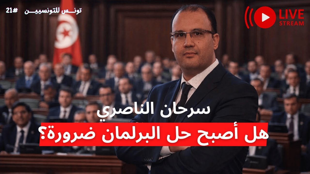 هل أصبح حل البرلمان ضرورة ؟ | تونس للتونسيين #21