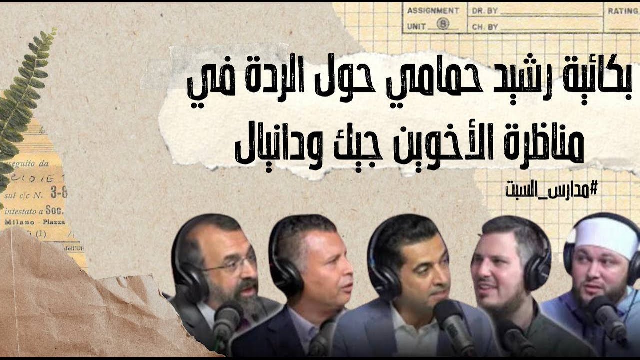 بكائية رشيد حمامي حول الردة في مناظرة الأخوين جيك ودانيال #مدارس_السبت 94 #منقذ_السقار