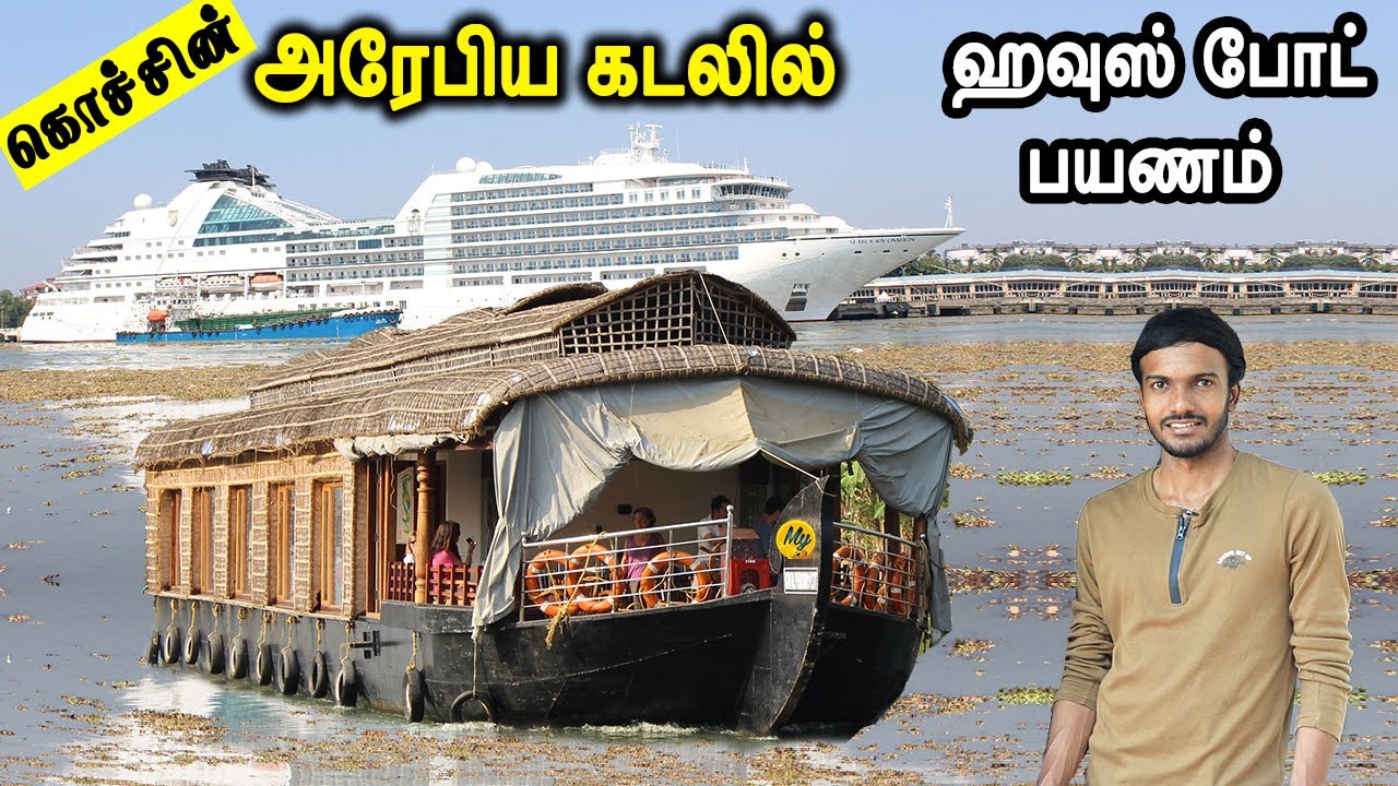 Cochin Houseboat Tour Kerala - Travel in Arabian Sea - கொச்சின் படகு வீடு சுற்றுலா - Travel Vlog