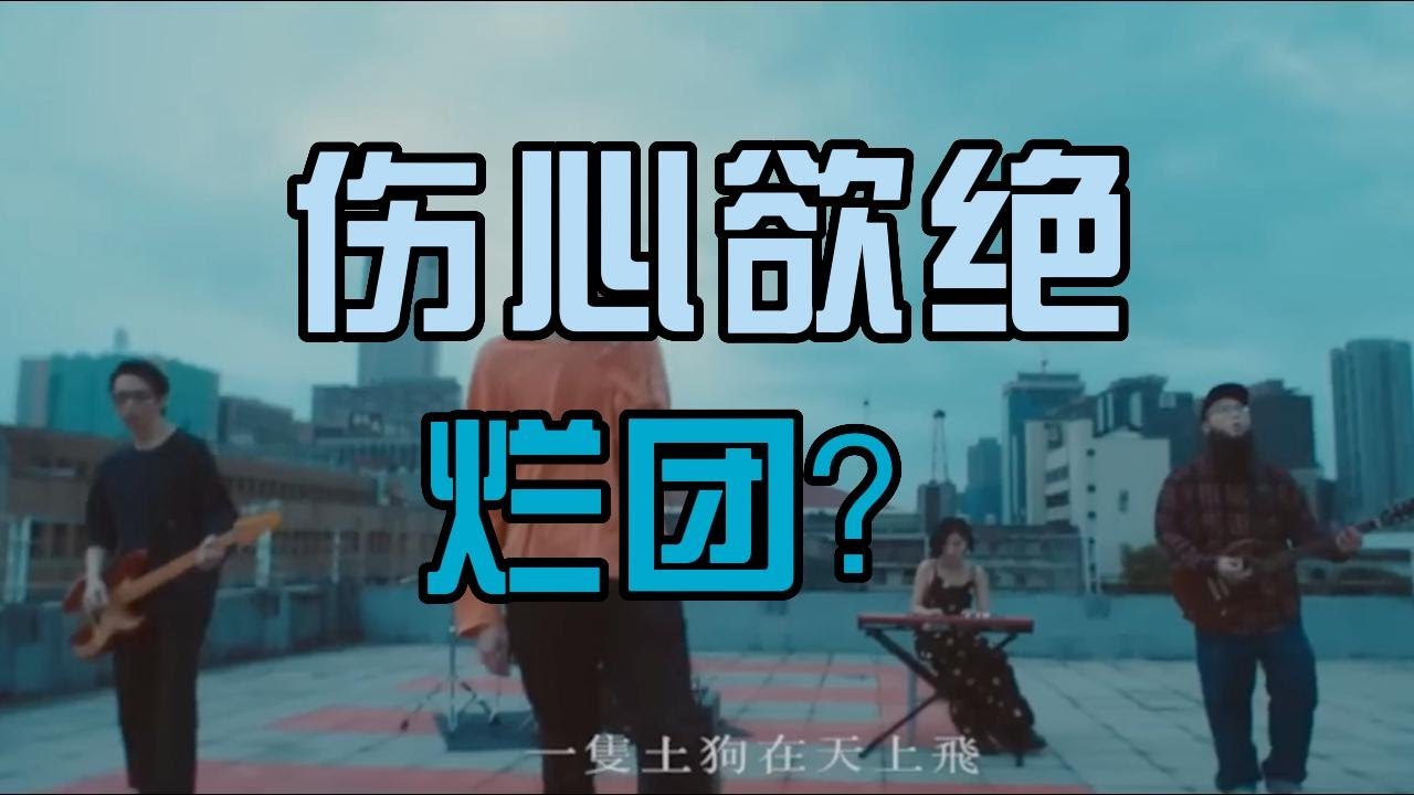 为什么伤心欲绝总说自己是“烂团”？ #伤心欲绝 #WaynesSoSad #无名氏敬上