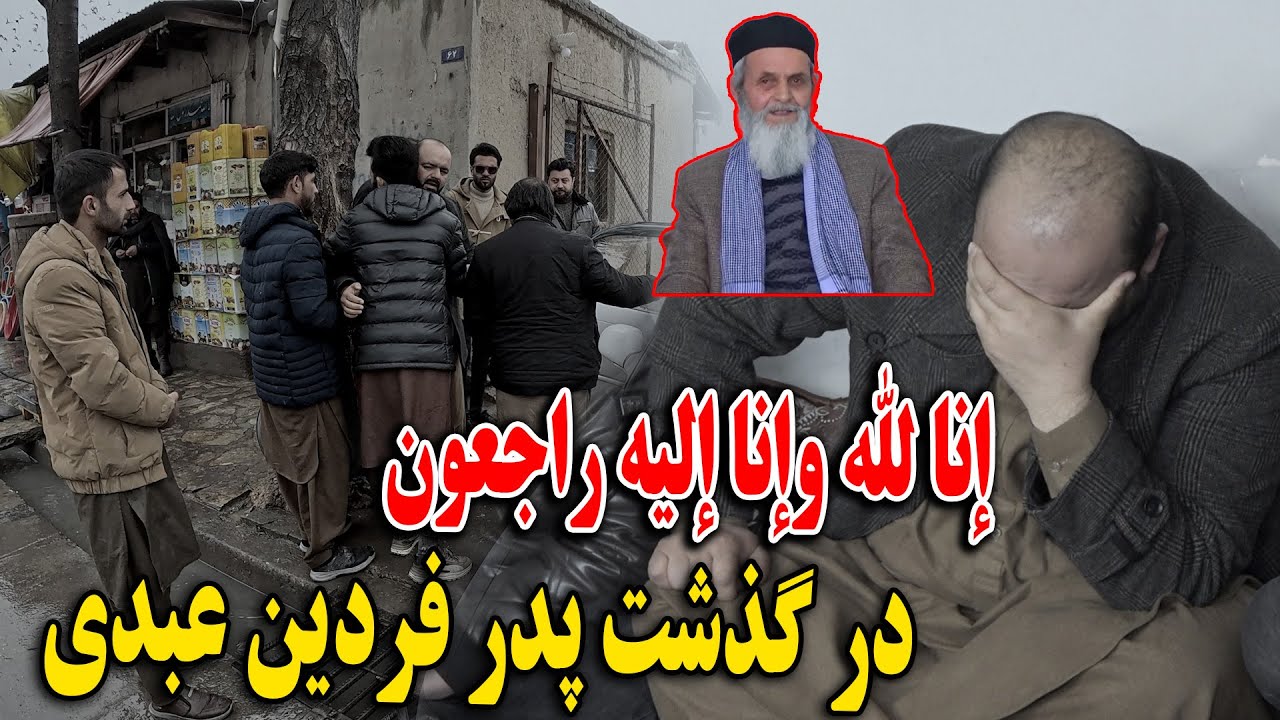درگذشت پدر فردین عبدی - انالله و انا الیه راجعون - خدواند به عبدی عزیز صبر جمیل نصیب کند😢