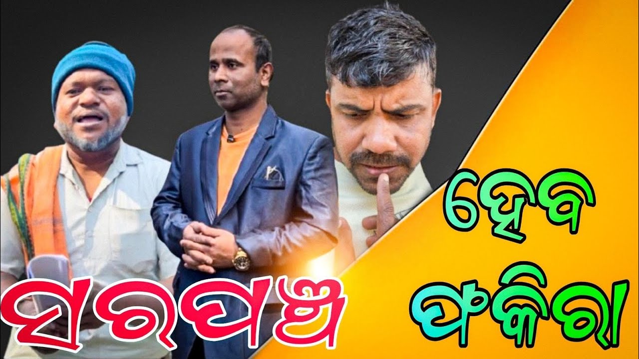ସରପଞ୍ଚ ହେବ ଫକିରା...@Babaji swain9898