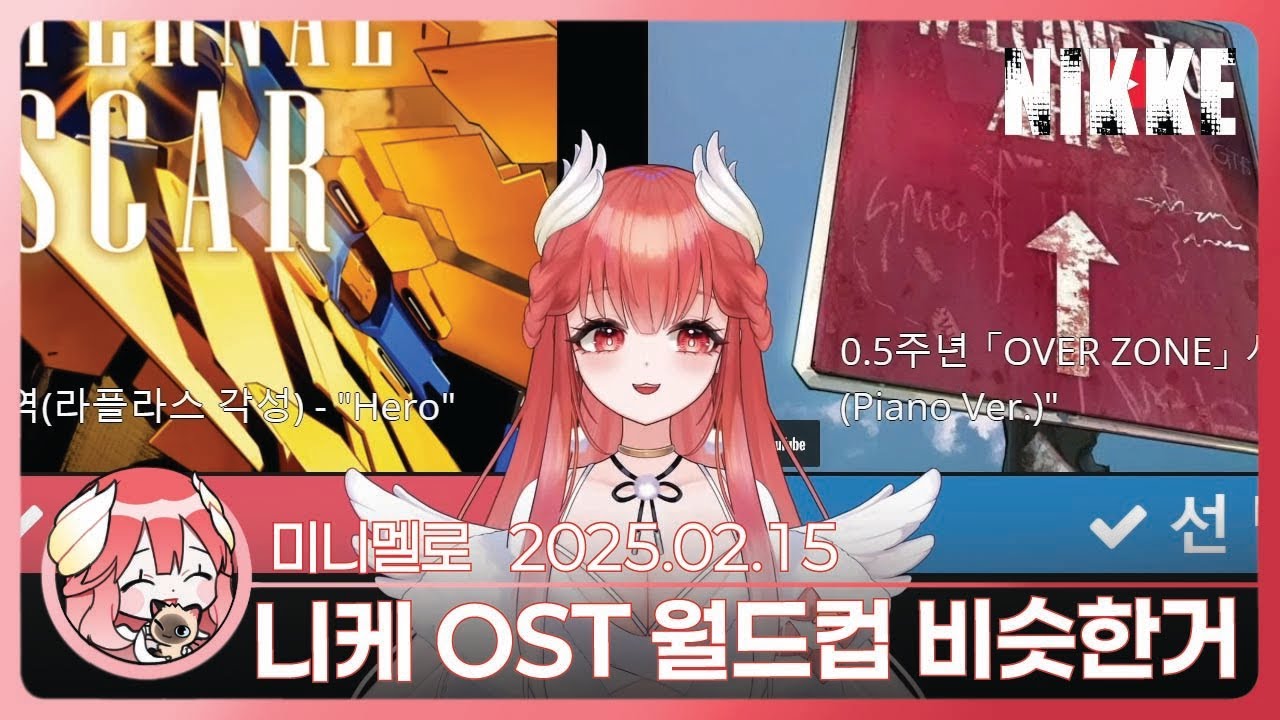 《니케》 OST 월드컵 아님 주의 128강🍓2025.02.15 토