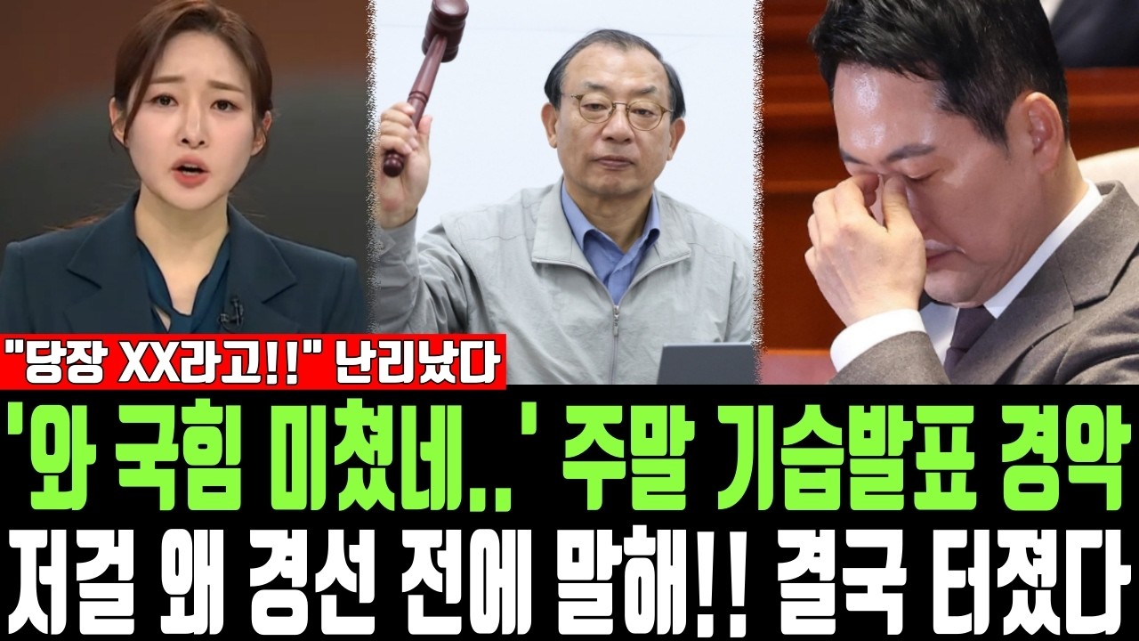 '와 국힘 미쳤네..' 주말 기습발표 경악, 저걸 왜 경선 전에 말해! 결국 터졌다, 