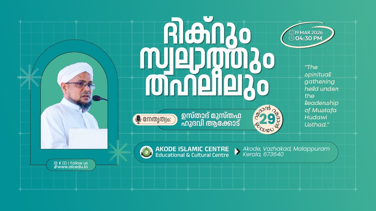 ദിക്‌റും സ്വലാത്തും തഹ്‌ലീലും | റമളാൻ 29 | AKODE ISLAMIC CENTRE | 19-03-2026