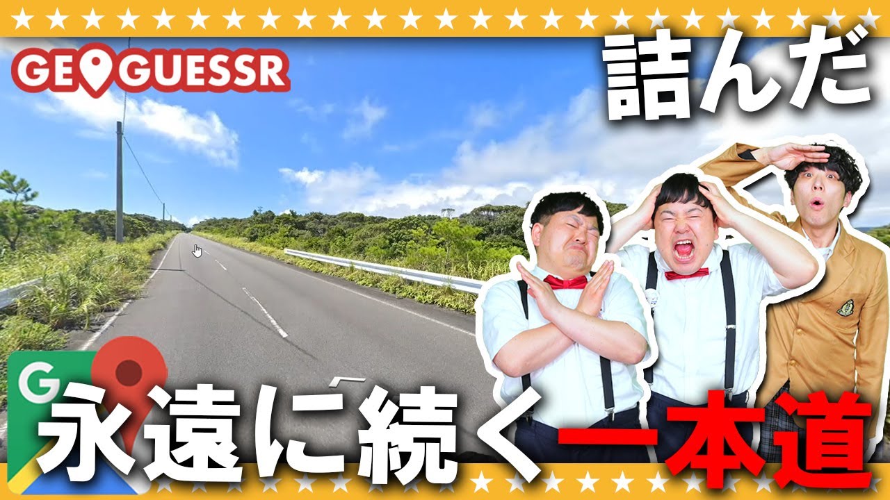 【GeoGuessr】終わる事がない一本道…景色が変わらない難問登場！？