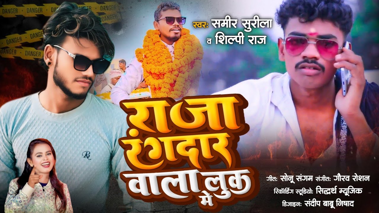 #VIDEO आ गया विष्णु राज का न्यू रंगदारी सॉन्ग #सिंगर_समीर_सुरीला#शिल्पी_राज #hitsong 