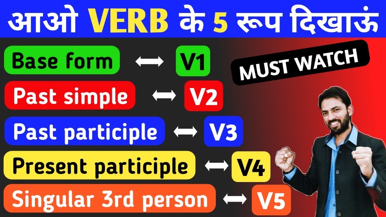 Verbs की 5 Forms आज ही सीखो | V1, V2, V3, V4, V5 क्या होती है? कैसे Use करते है ? Use With Examples