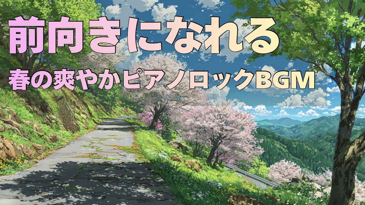 【前向きになれる】春の爽やかピアノロックBGM｜Springlight Drive