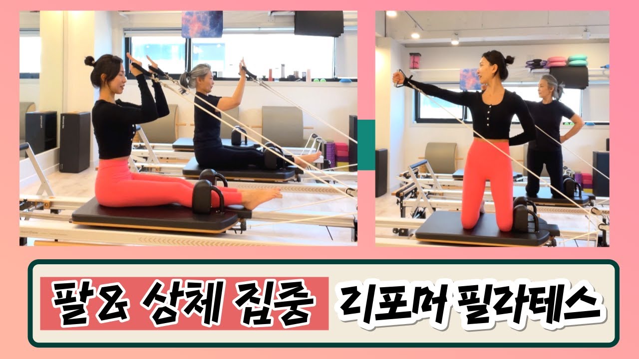 리포머 필라테스| 상체& 팔 집중 Upper Body& Arms