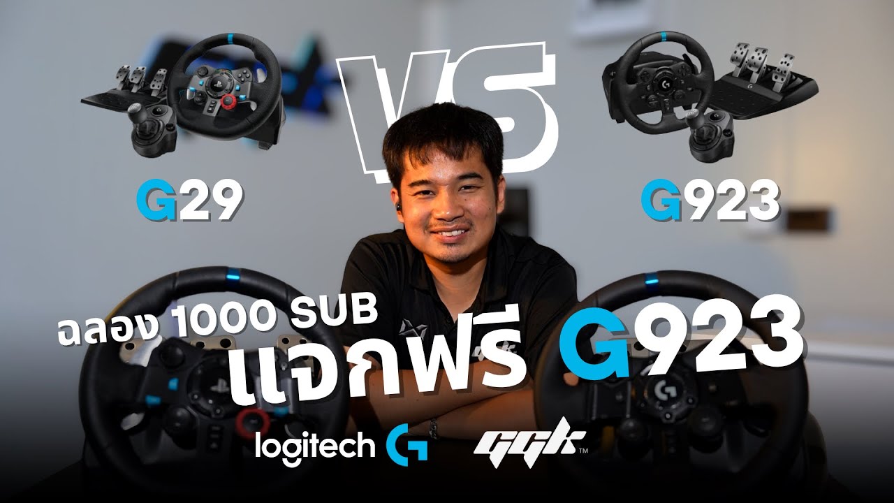 รีวิว Logitech G923 vs G29 | ต่างกันยังไง? พร้อมแจกพวงมาลัย G923 ฟรี! 🎮🔥
