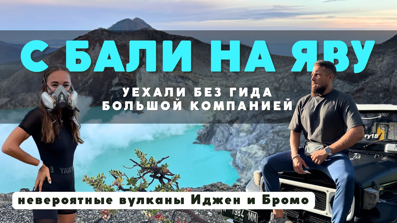 НЕВЕРОЯТНО! Вулканы ИДЖЕН, БРОМО и водопад ТУМПАК-СЕВУ - маршрут с БАЛИ без гида! Остров Ява!