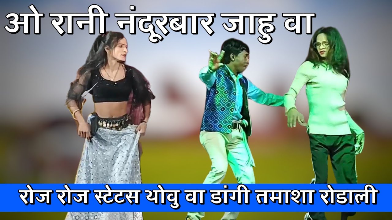 रोज रोज स्टेटस थोवु वा डांगी तमाशा धुडा रोडाली AT ढोंग