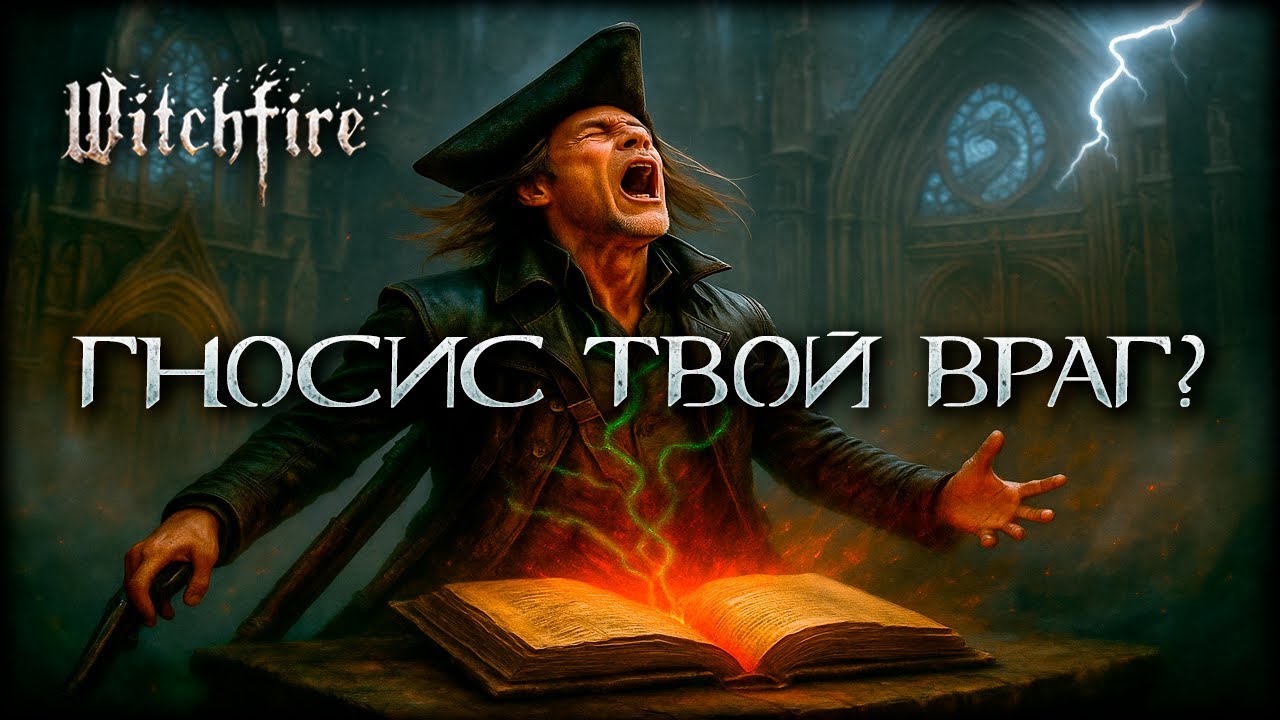 Что скрывает Гносис в Witchfire? Финальный разбор!