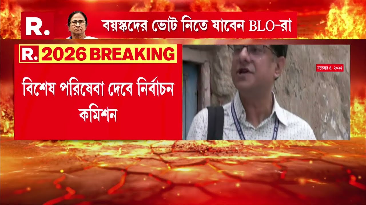 BLO-দের নতুন দায়িত্ব দিল কমিশন। বয়স্ক ও বিশেষভাবে সক্ষমদের ভোট নিতে যাবেন BLO-রা।