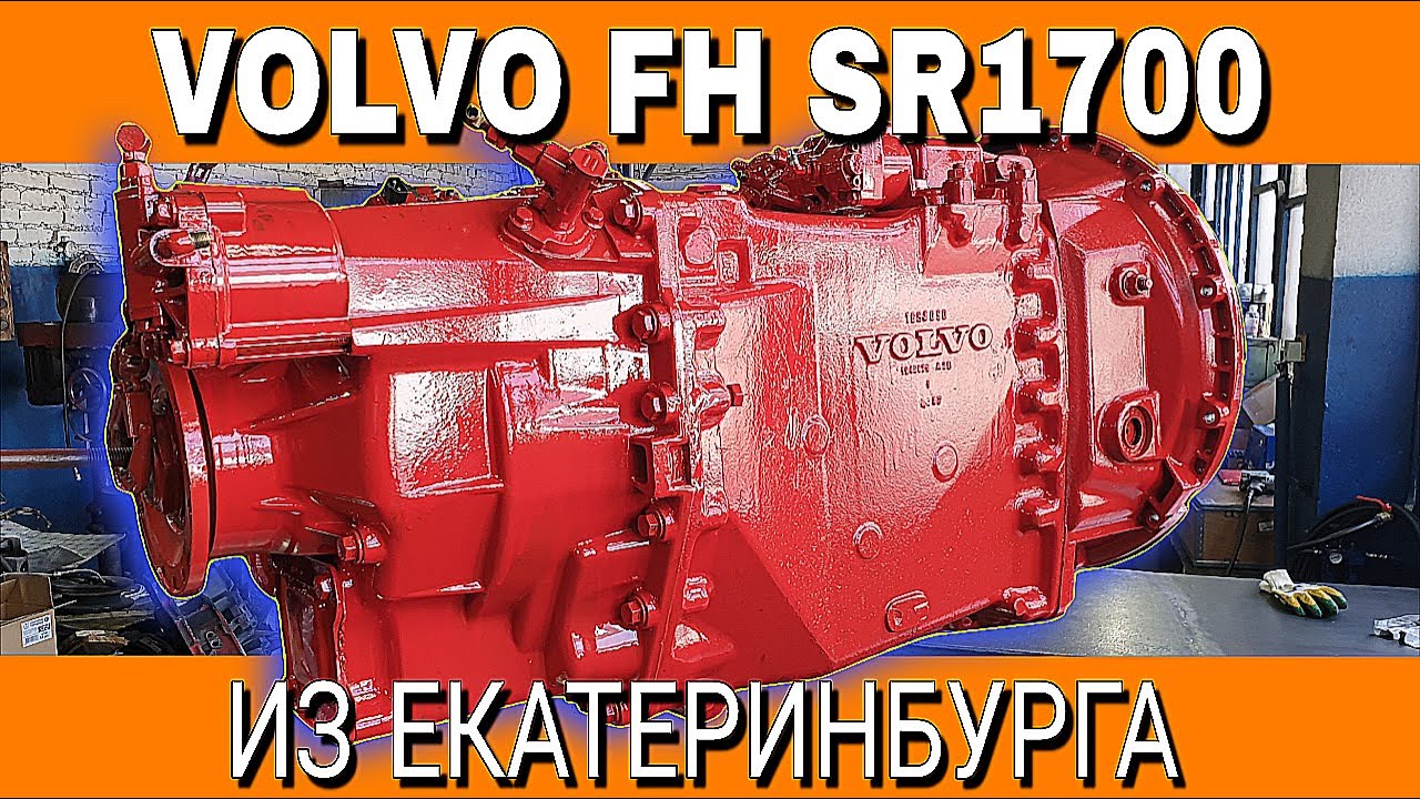 VOLVO FH SR1700 ИЗ ЕКАТЕРИНБУРГА