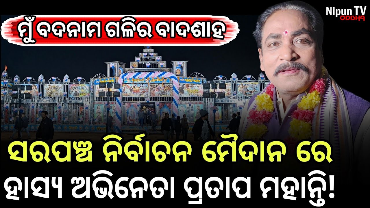 ଗାଁରେ କରିବେ ଦୁଇଟି ଟାଙ୍କି ଗୋଟେରୁ ପିଇବେ ଗିଲାସରେ ଅନ୍ୟଟିରେ ମୁହଁ ଲଗେଇ | Pratap Mohanty | Nipun TV odisha