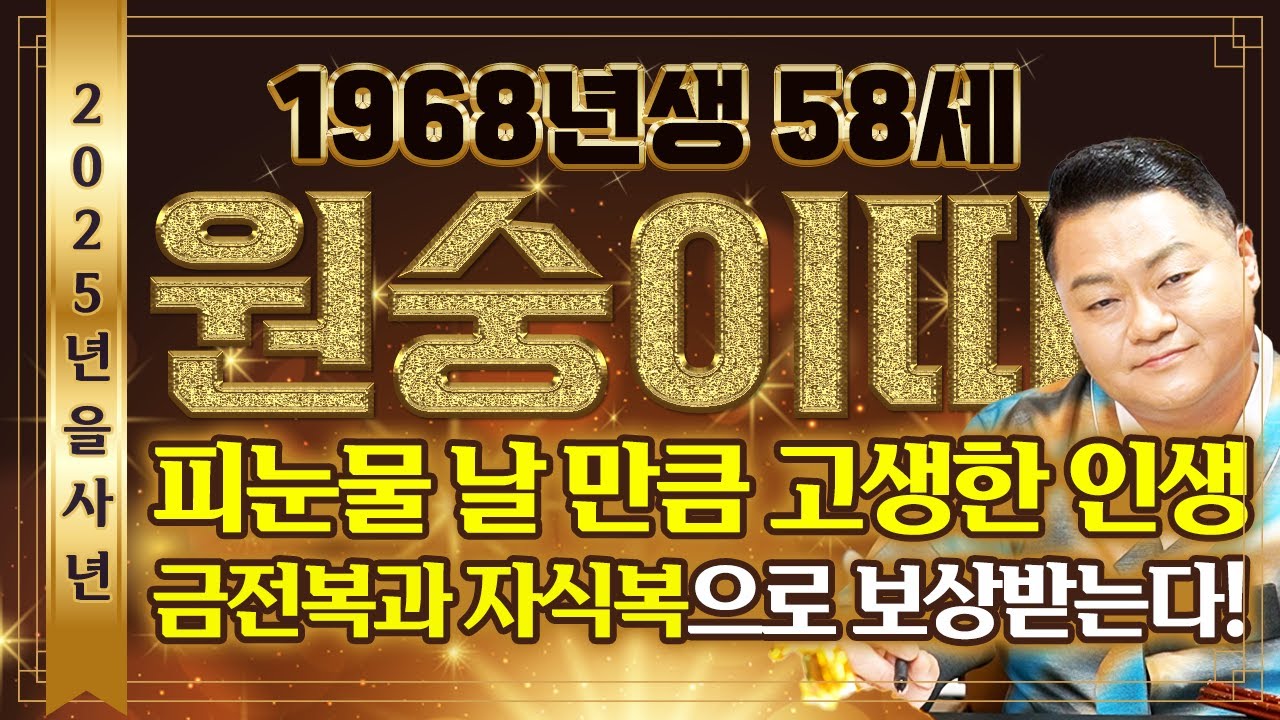 🌟2025년 을사년 1968년 58세 원숭이띠 운세🌟피눈물 날 만큼 힘든 인생 살아오느라 고생했어요! 말년에 모든걸 보상받아 금전운 자식복으로 초대박나는 68년 58세 원숭이띠운세