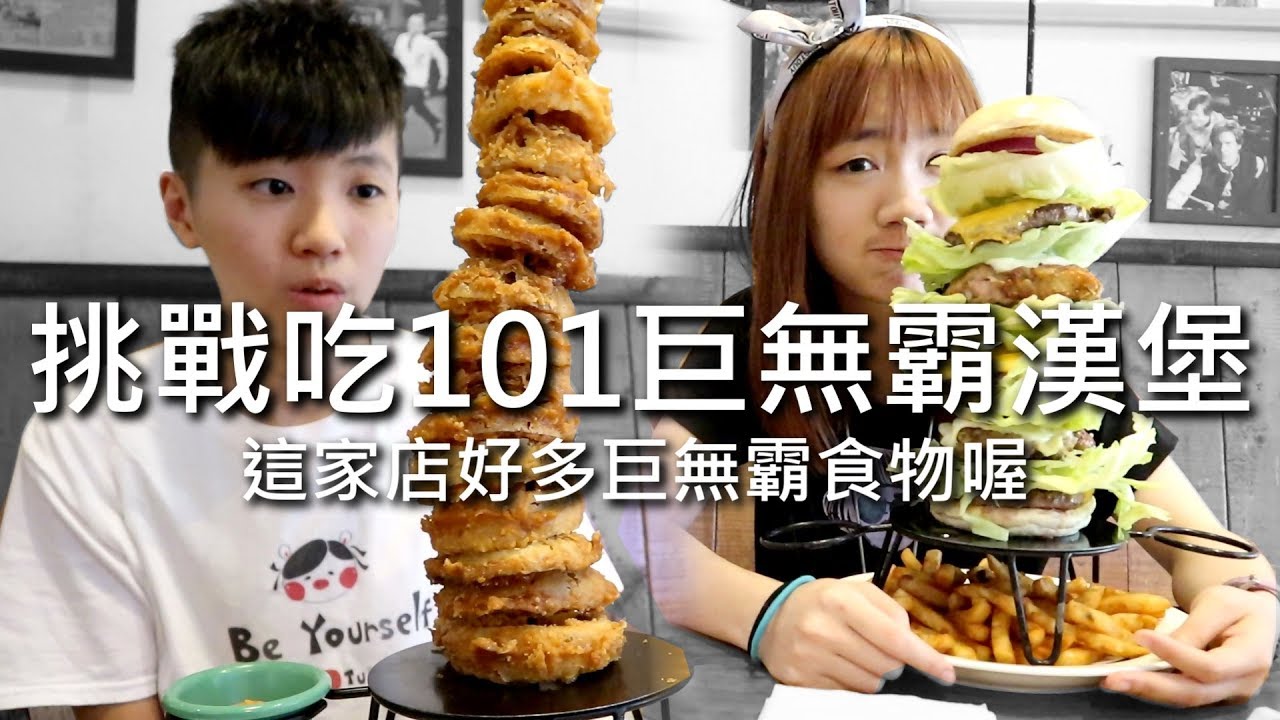 [chu吃] 挑戰吃號稱101的巨無霸漢堡【台北美食雷蒙叔叔】