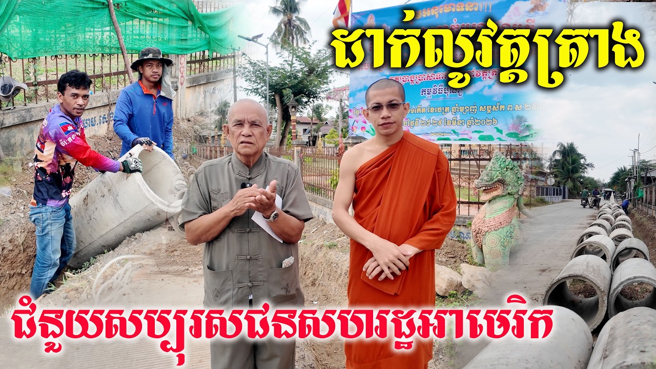 ដាក់លូវត្តត្រាង ជាជំនួយពីសប្បុរសជនរស់នៅសហរដ្ឋអាមេរិក