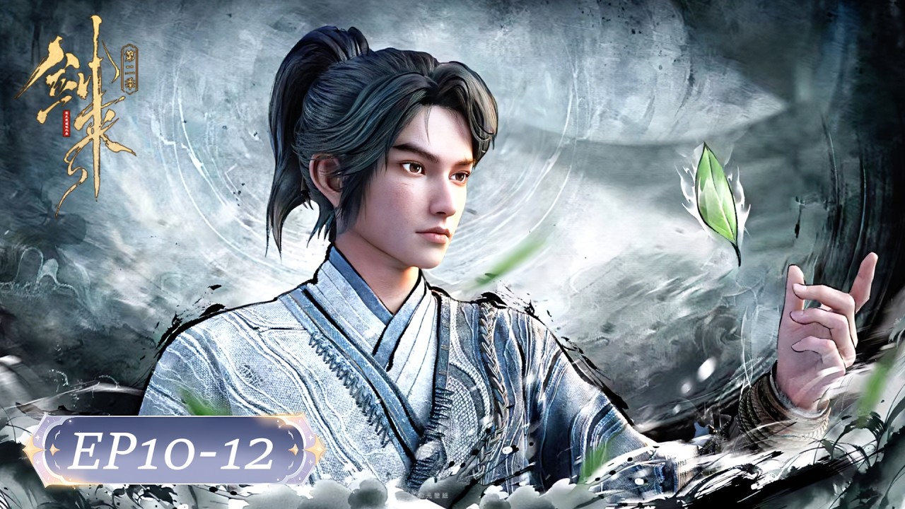 💥剑来S2 EP10-12 | 剑来 The Swords |