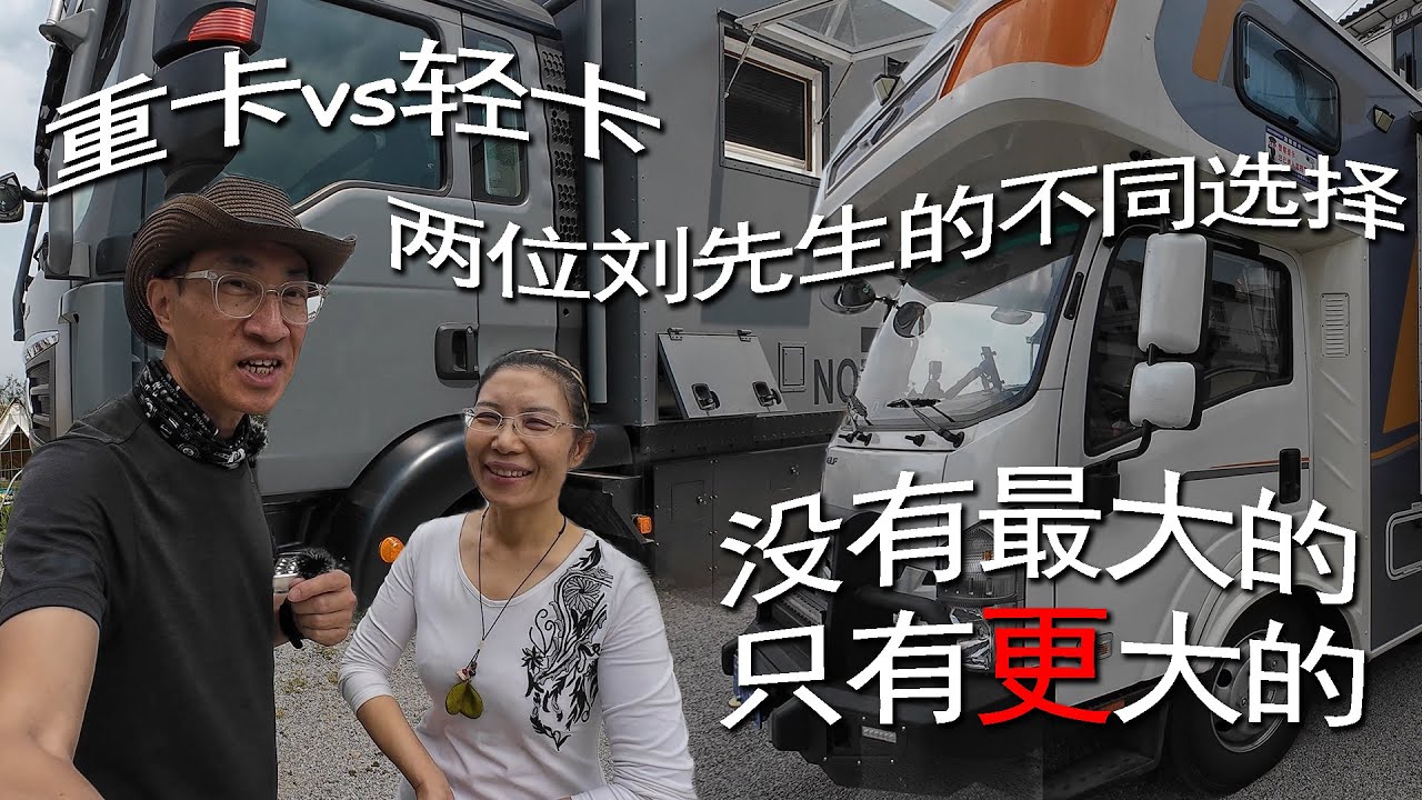 重卡vs轻卡房车-两位刘先生不同的选择，没有最大的只有更大的