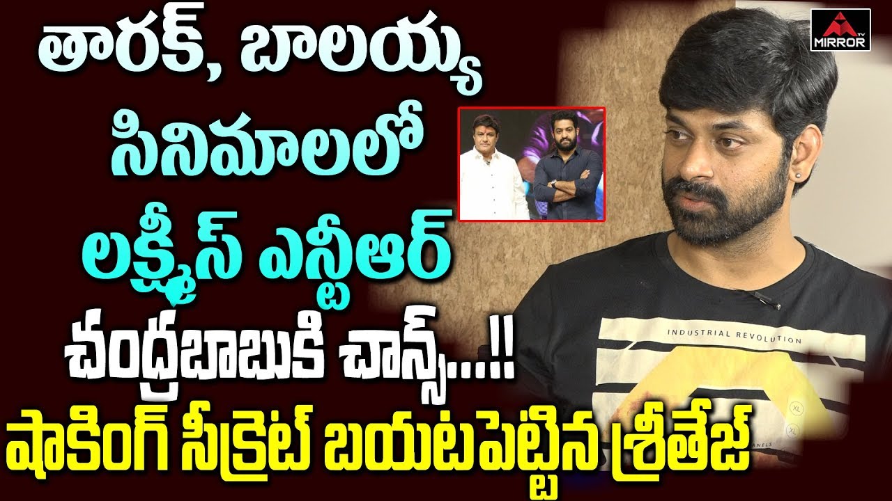 RGV Lakshmi's NTR Movie Actor Sri Tej About Jr NTR & Balakrishna | Tollywood | Mirror TV Channel