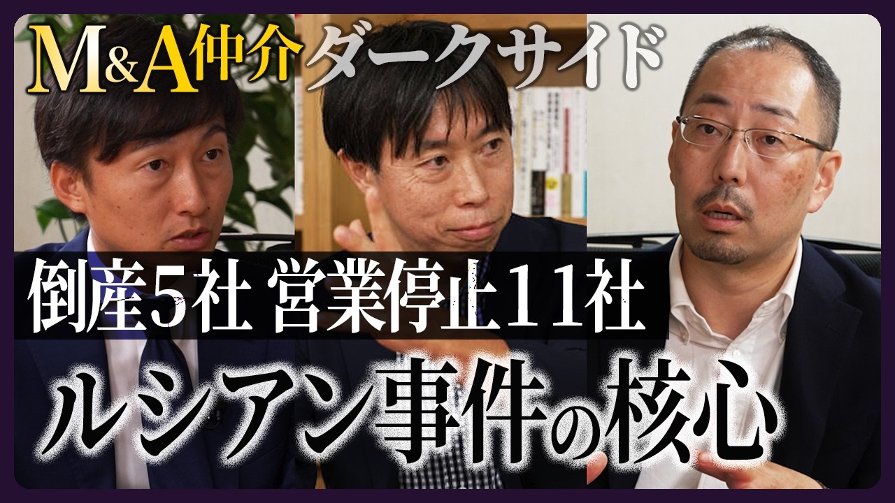 M＆A仲介で「詐欺まがいの悪質手口」が横行、“ルシアン事件”を追う記者たちが明かす事件の核心【M＆A仲介 ダークサイド】