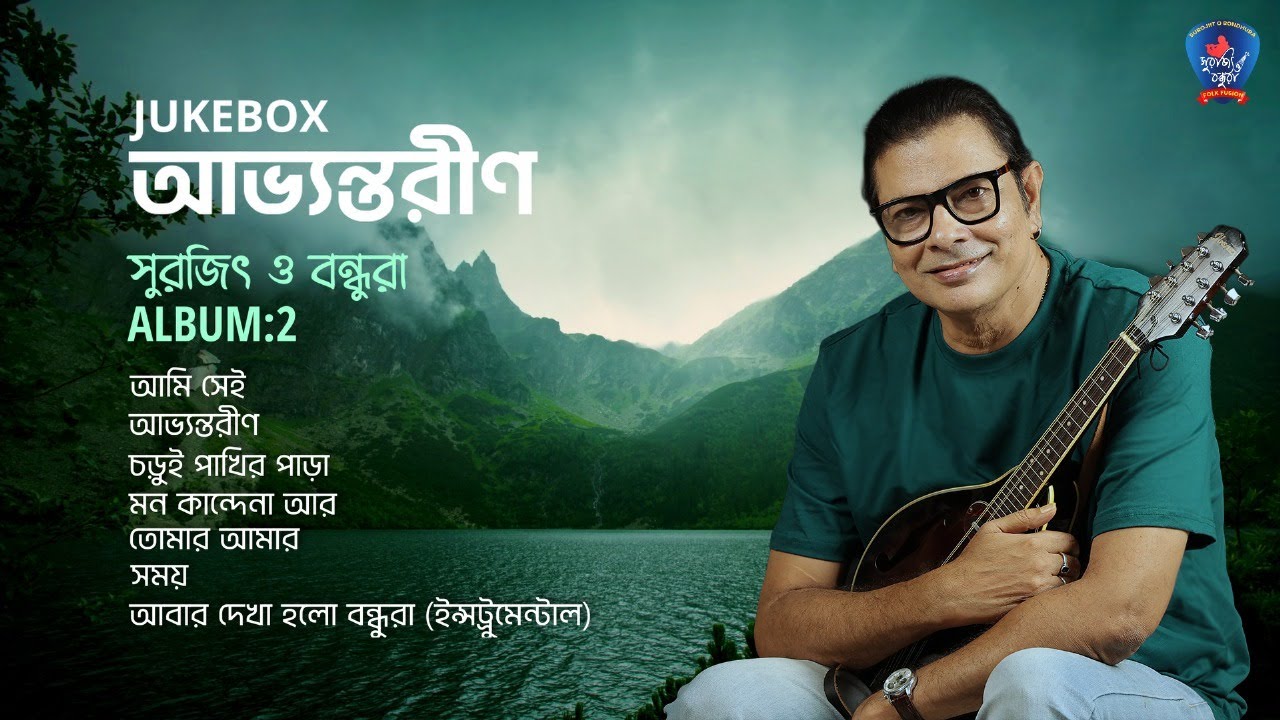 Abhyontoreen | আভ্যন্তরীণ | Surojit O Bondhura | JUKEBOX | Album 2 | Surojit Chatterjee