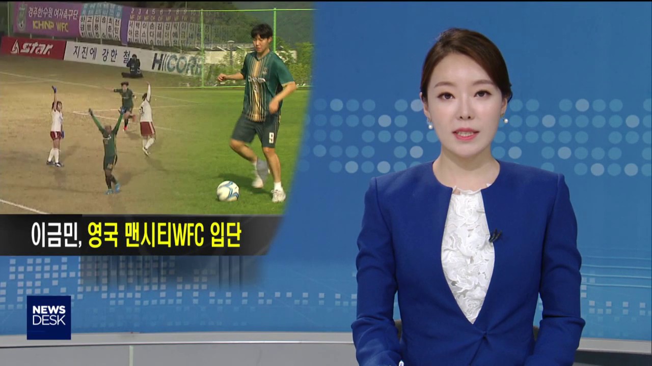 여자축구 이금민, 영국 맨시티WFC 입단-임재국[포항MBC뉴스]