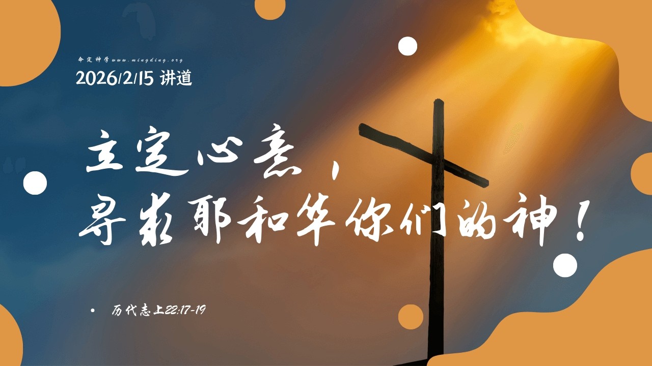 【LIVE】2026/2/15【讲道】- 求神系列（1） - 立定心意，寻求耶和华你们的神！历代志上22:17-19 | 华人命定神学