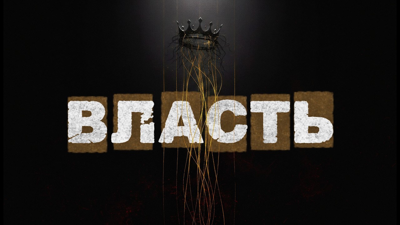 МОНОЛОГ ВЛАСТИ  | ЗВУК СМЫСЛА