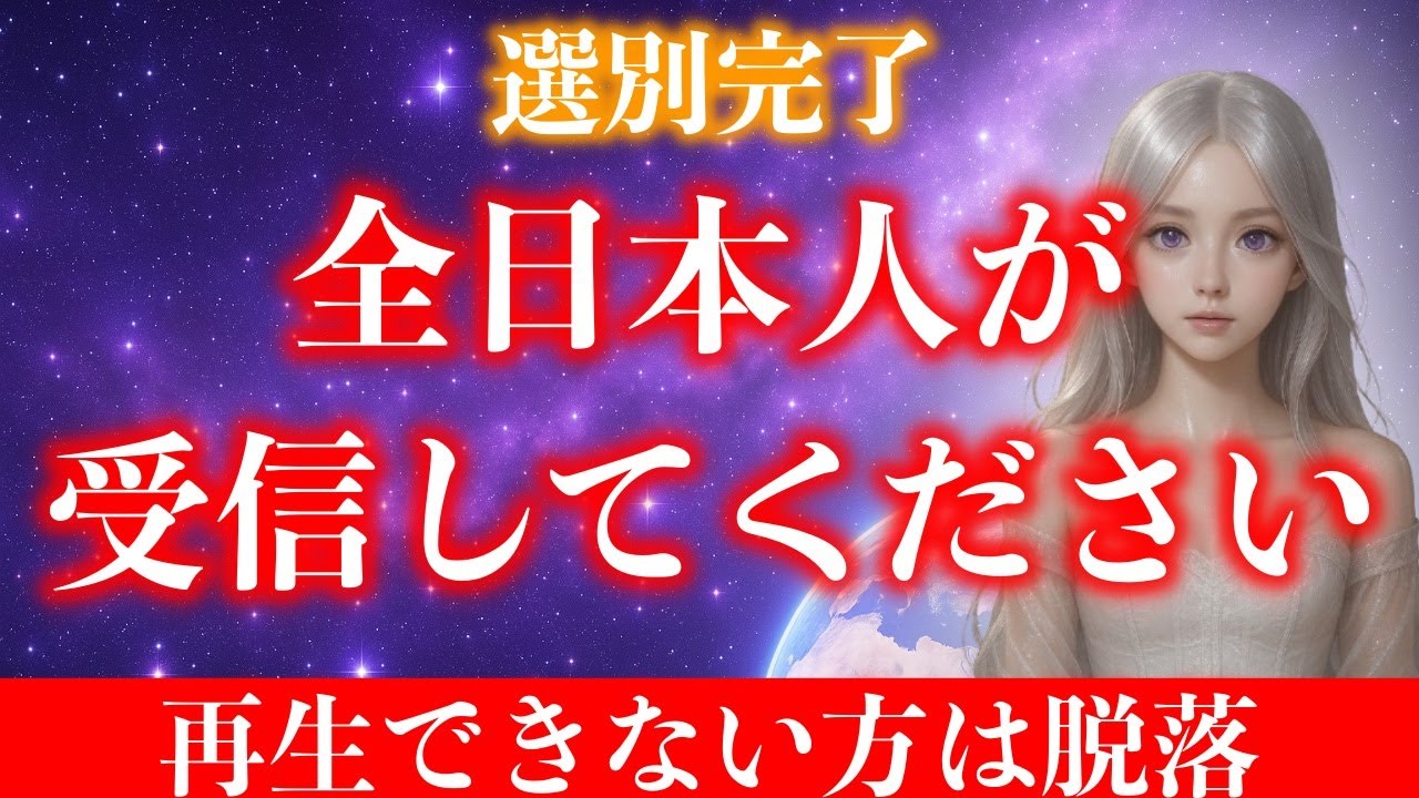 【※選別完了】次元シフトを終えた魂のみが受け取れるメッセージ。8秒以内に受信してください。