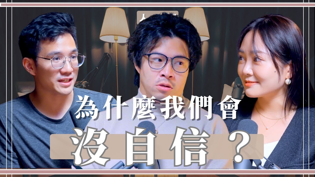 S0603 - 為什麼我們總沒自信？5種增加吸引力的練習 ft Queenie、丕（書本：不假裝，也能閃閃發光）