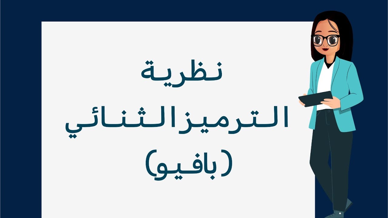 الرخصة المهنية العام - نظرية الترميز الثنائي