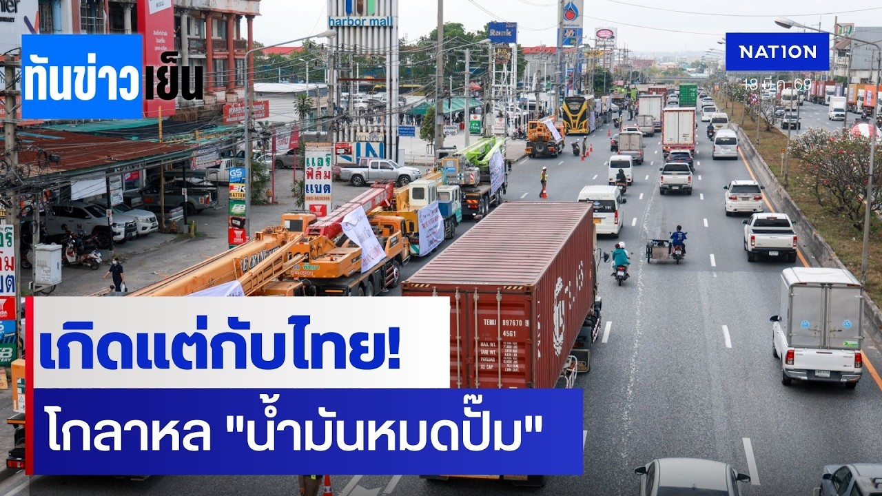 เกิดแต่กับไทย! โกลาหล 