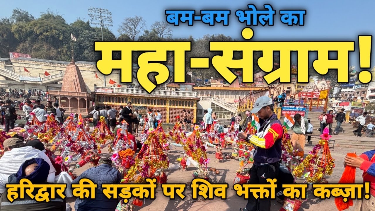 हरिद्वार की सड़कों पर शिव भक्तों का कब्ज़ा|कांवड़ यात्रा 2026 हरिद्वार में महा संग्राम शुरू|