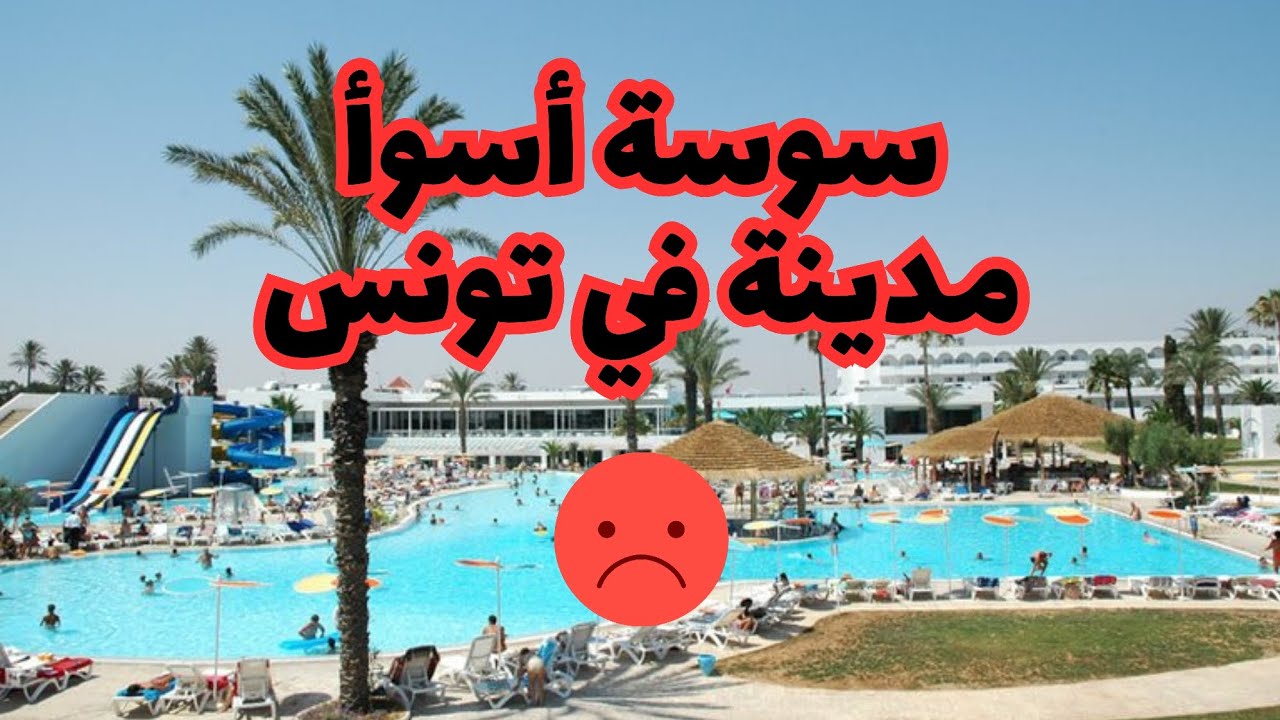 سوسة أسوأ مدينة في تونس 🇹🇳 | سفرات 📍