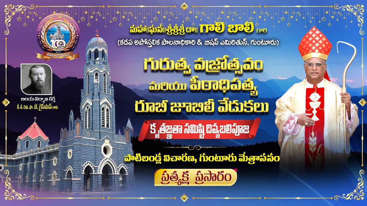 మహా|| ఘన|| శ్రీ శ్రీ శ్రీ|| డా|| గాలి బాలి గారి గురుత్వ వజ్రోత్సవం & పీఠాధిపత్య రూబీ జూబిలీ వేడుకలు
