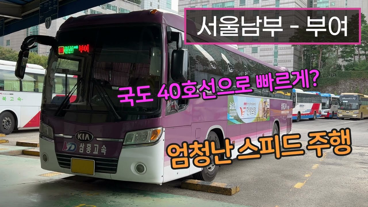 [4K] 시외버스 서울남부터미널 - 부여시외버스터미널 주행영상(Intercity Bus, South Seoul - Buyeo)