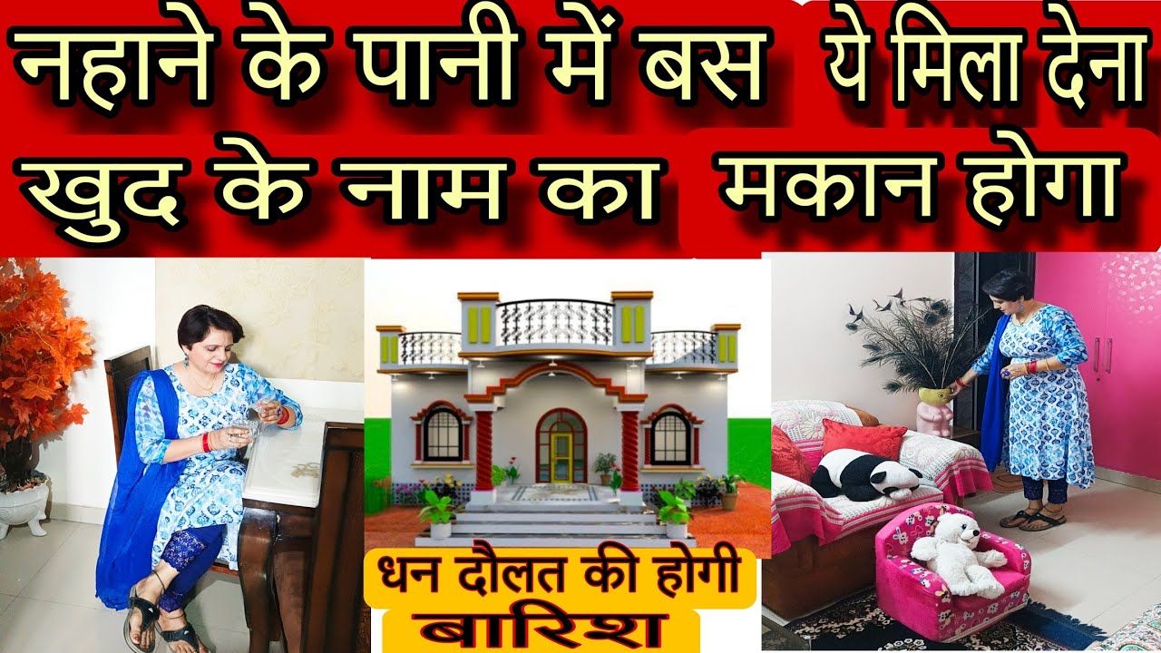 नहाने के पानी में ये एक चीज मिला देना खुद के नाम का मकान होगा||vastu|vlogs|kitchen tips|vastushastra