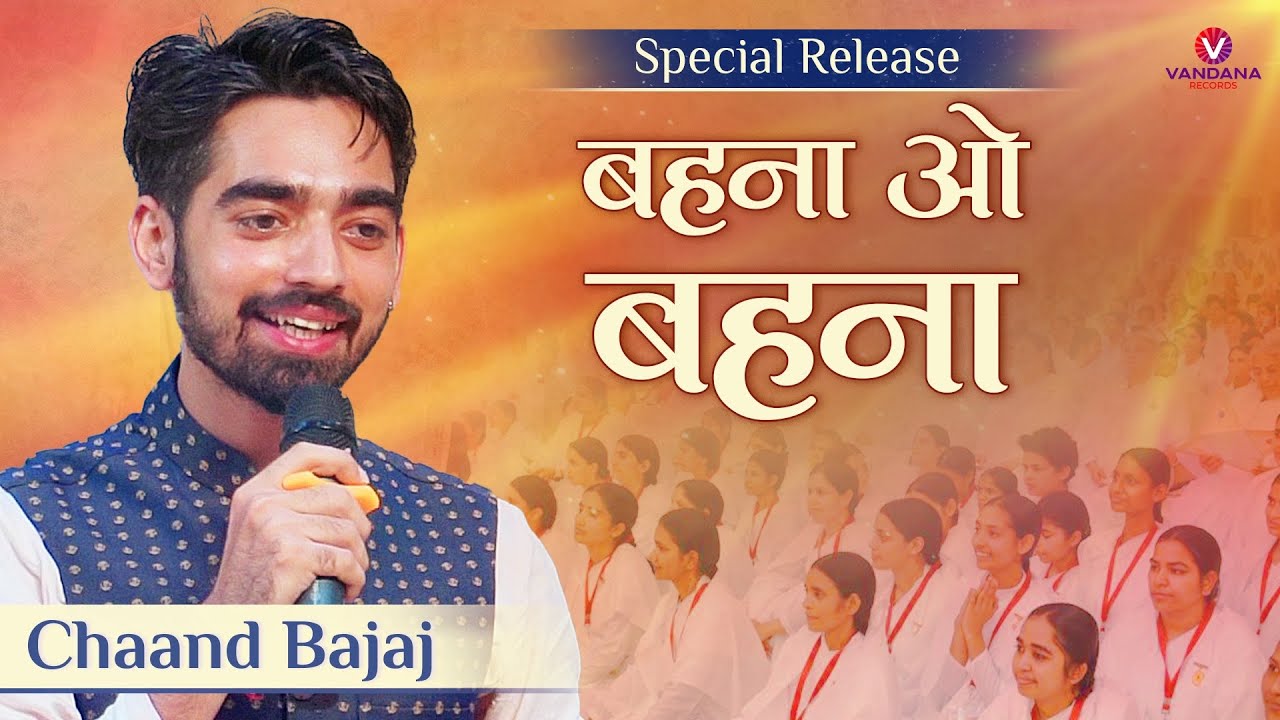 Behna O Behna | Chaand Bajaj | New Bk Song | बहना ओ बहना | 05